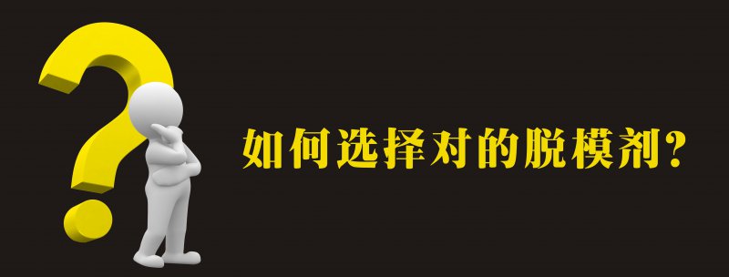 都9102年了，你还在用这些离型剂吗？