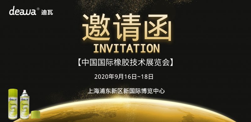 【展会邀请】2020年中国国际橡胶展，deawa迪瓦邀您助力＂橡＂前